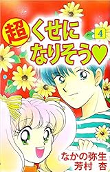 「超くせになりそう❤️」設定資料集　未開封 Yahoo!オークション -「超くせになりそう」の落札相場・落札価格