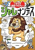 650円「シャレナンデス (いきもの最強バラエティー)」
