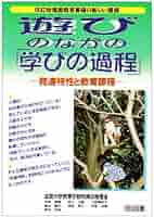 遊びのなかの「学びの過程」—発達特性と教育課題 改訂幼稚園教育要領の新しい課題 遊びのなかの「学びの過程」―発達特性と教育課程― 改訂幼稚園