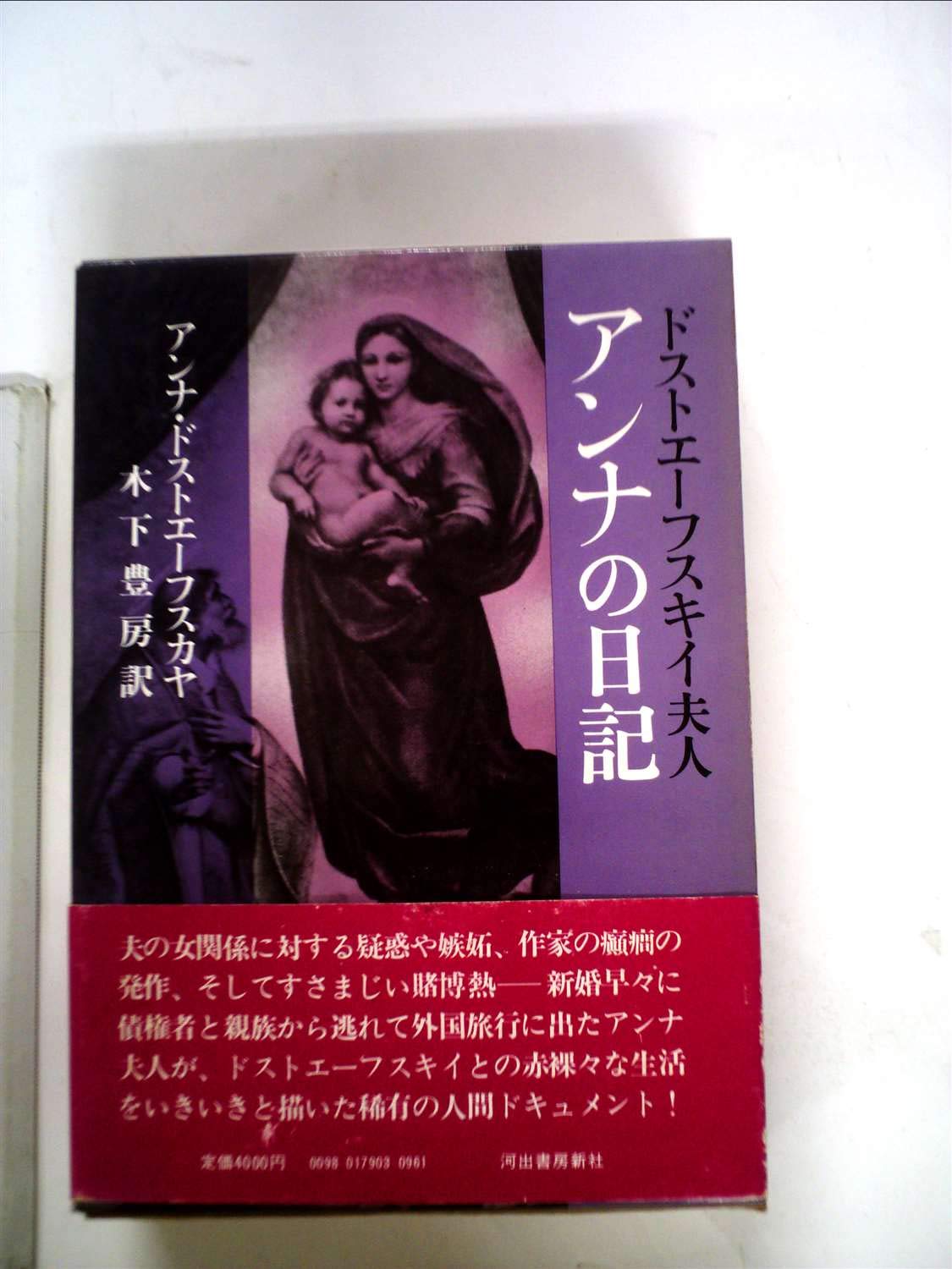 ドストエーフスキイ夫人アンナの日記 (1979年) | アンナ・ドストエーフ