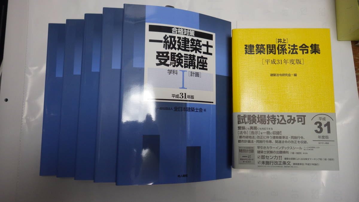 平成31年度 令和元年 一級建築士テキスト
