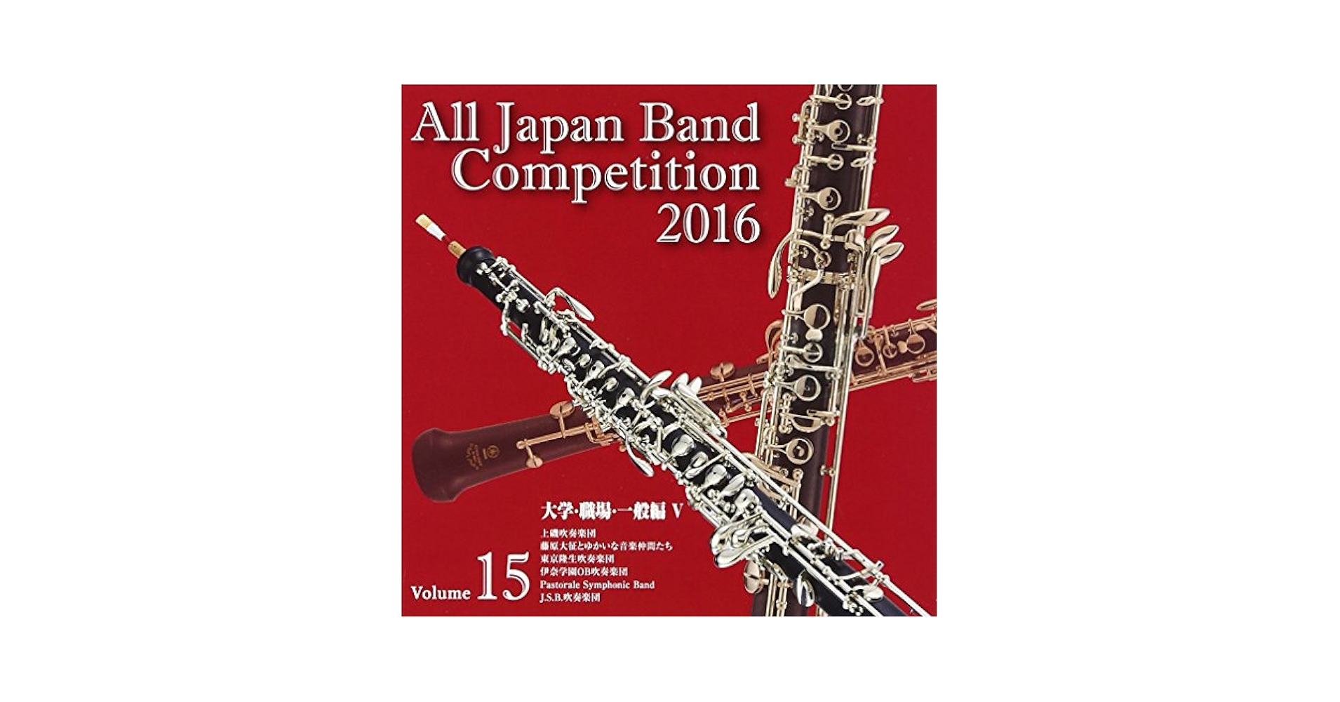 全日本吹奏楽コンクール2019 大学・職場・一般編（5枚組） Amazon.co.jp: 全日本吹奏楽コンクール2019 大学・職場・一般編