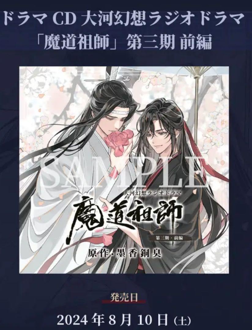 Amazon.co.jp: 第三期 前編 魔道祖師 ドラマCD ラジドラ 魏無羨 藍忘機