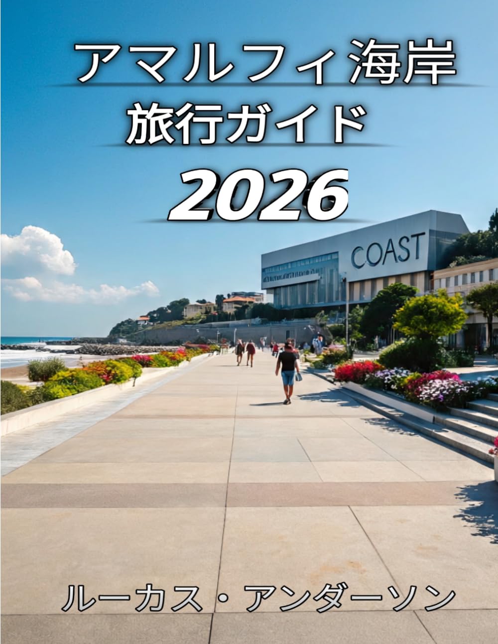 アマルフィ海岸 旅行ガイド 2026: イタリアで最も象徴的な海辺の観光地を巡る必携ガイド