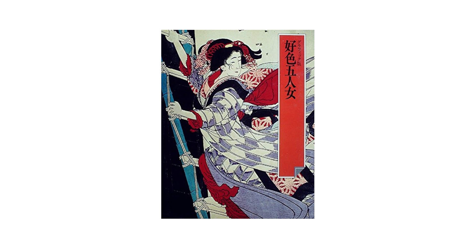 グラフィック版 好色五人女 (日本の古典) | 鈴木勤 |本 | 通販