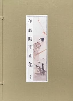 Amazon.co.jp: 限定版『伊藤晴雨画集 限定150/315部』 1997年