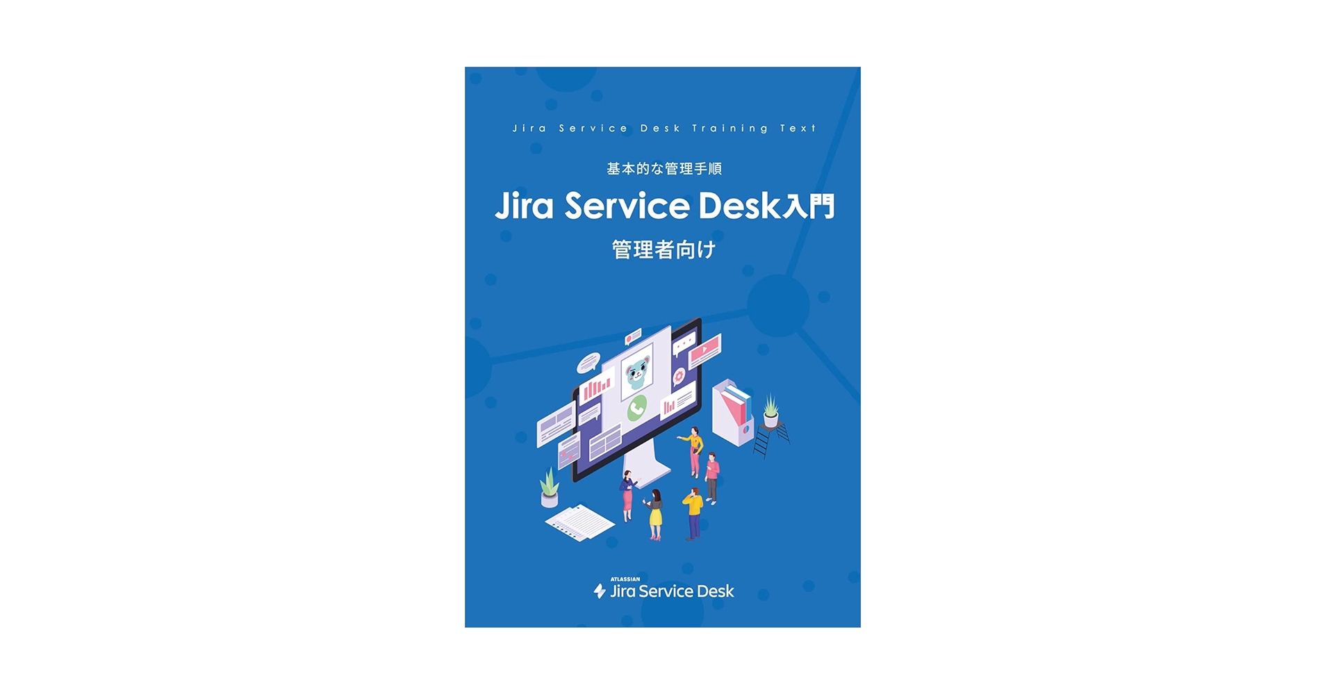 Amazon.co.jp: Jira Service Desk 管理者向け 入門ガイドブック