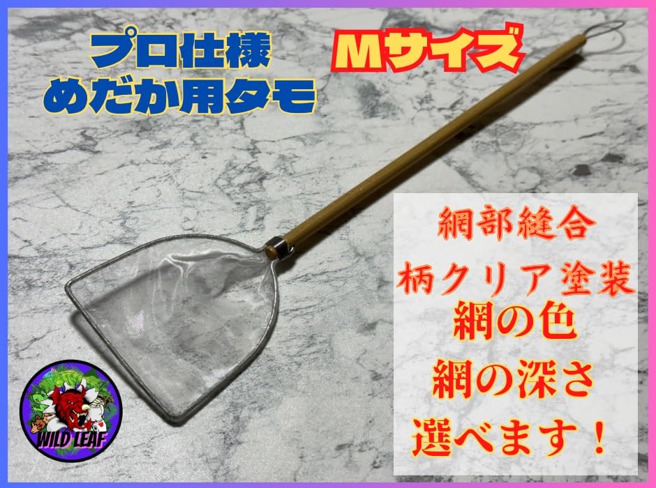 Amazon.co.jp: Wild Leaf プロ仕様めだか選別網 タモ網 Mサイズ（細目