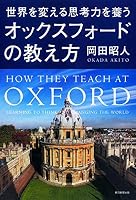 Sekai o kaeru shikoÌ„ryoku o yashinau okkusufoÌ„do no oshiekata 4023313106 Book Cover