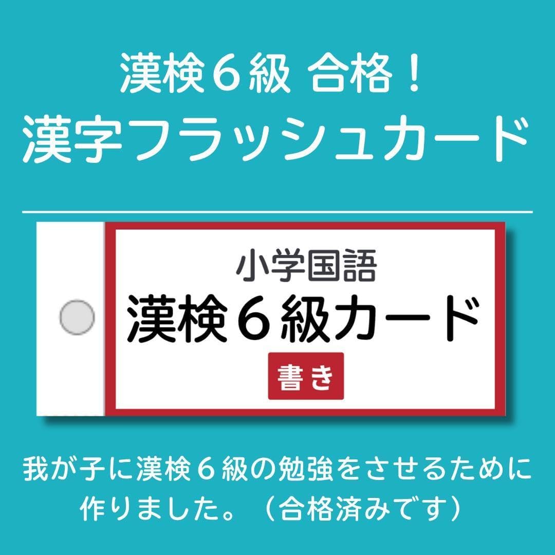 漢字定6級合格6級漢字フラッシュカード 小学国語 漢