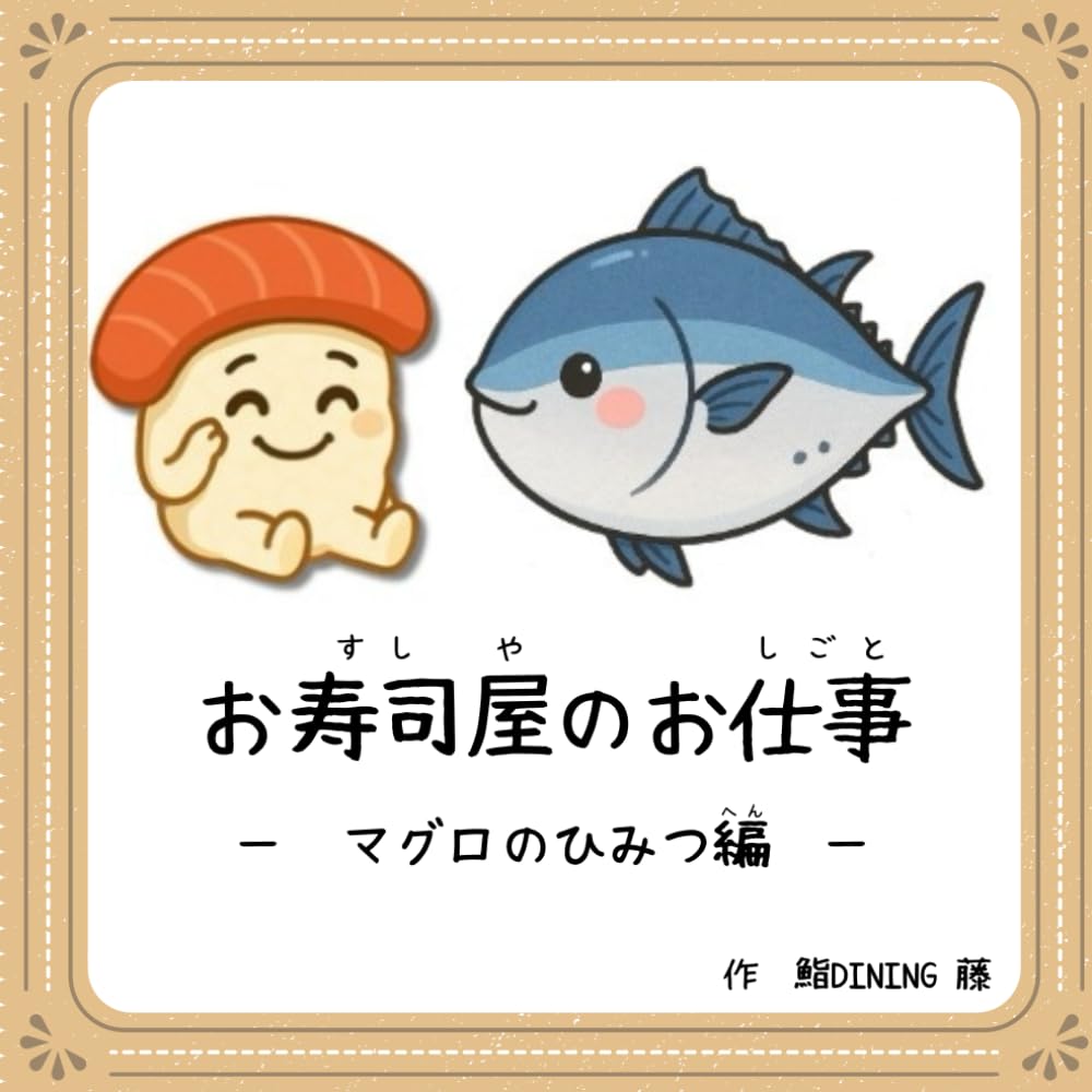 お寿司屋のお仕事: マグロのひみつ編