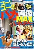 ゴー!ゴー!!バカ画像MAX いれぶん。 (BEST MOOK SERIES 26)