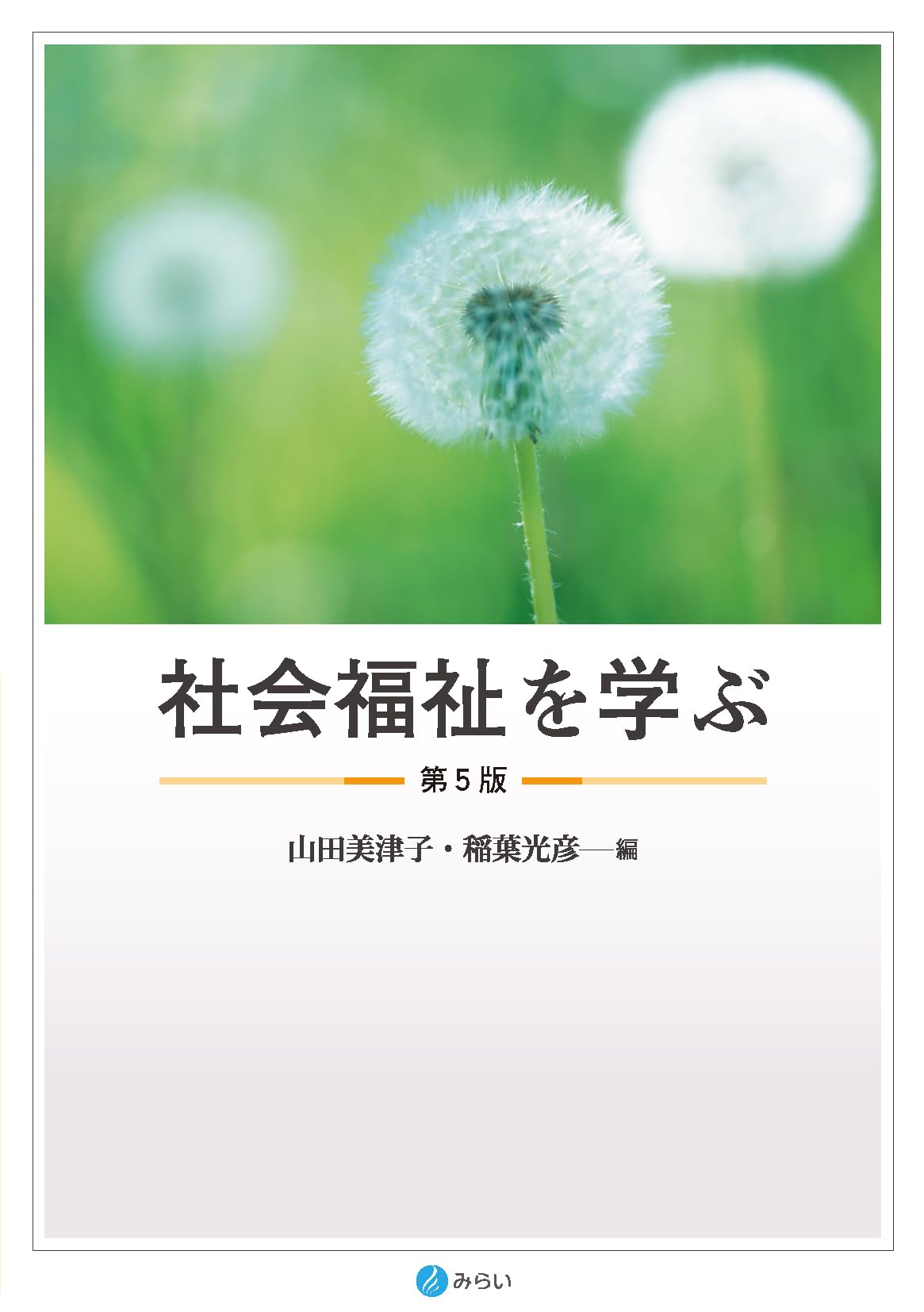 社会福祉を学ぶ〔第5版〕 | 山田 美津子, 稲葉 光彦 |本 | 通販 | Amazon 社会福祉を学ぶ〔第5版〕 | 山田 美津子, 稲葉 光彦 |本 | 通販 | Amazon