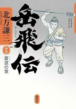 「岳飛伝」1〜17巻+大水滸読本 18冊セット/北方 謙三 ※美品です！ 北方謙三 文庫版 岳飛伝 完結BOX 全17巻+読本 18冊セット