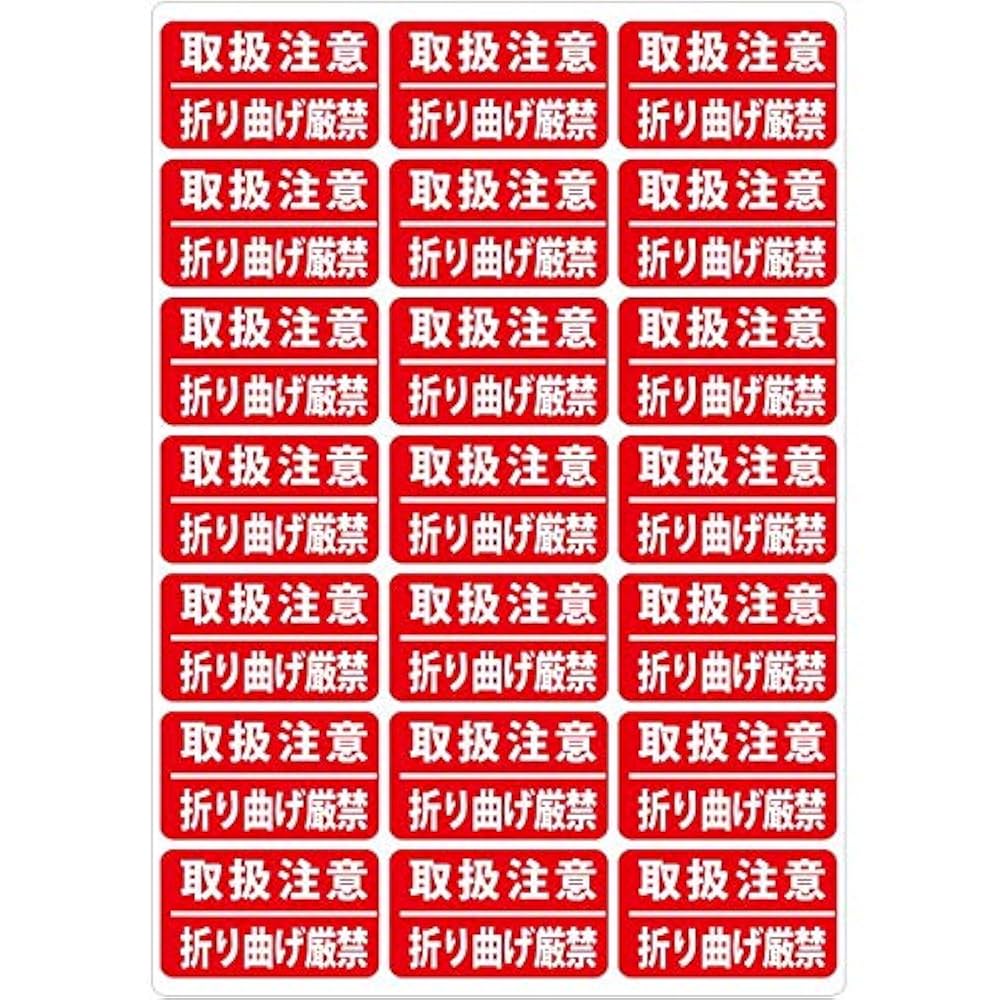 ⚠️濡れ折れ防止してください⚠️ Amazon.co.jp: 取扱注意 水濡れ厳禁 荷札シール 210枚入り