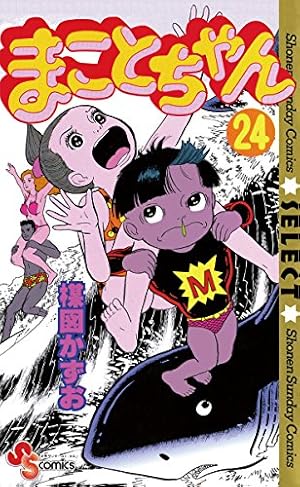 Amazon.co.jp: まことちゃん（21） まことちゃん〔セレクト〕 (少年