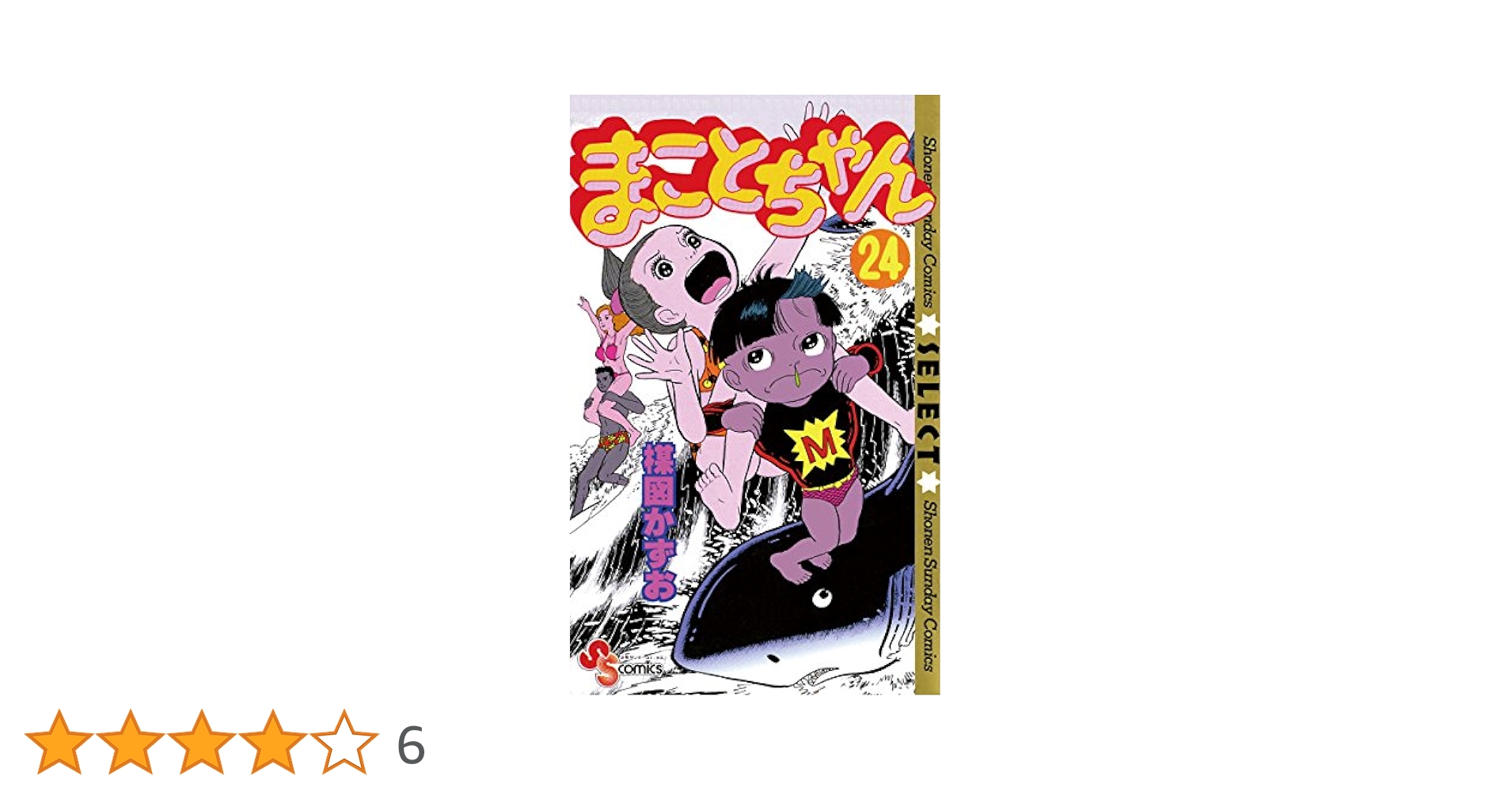 Amazon.co.jp: まことちゃん（24） まことちゃん〔セレクト