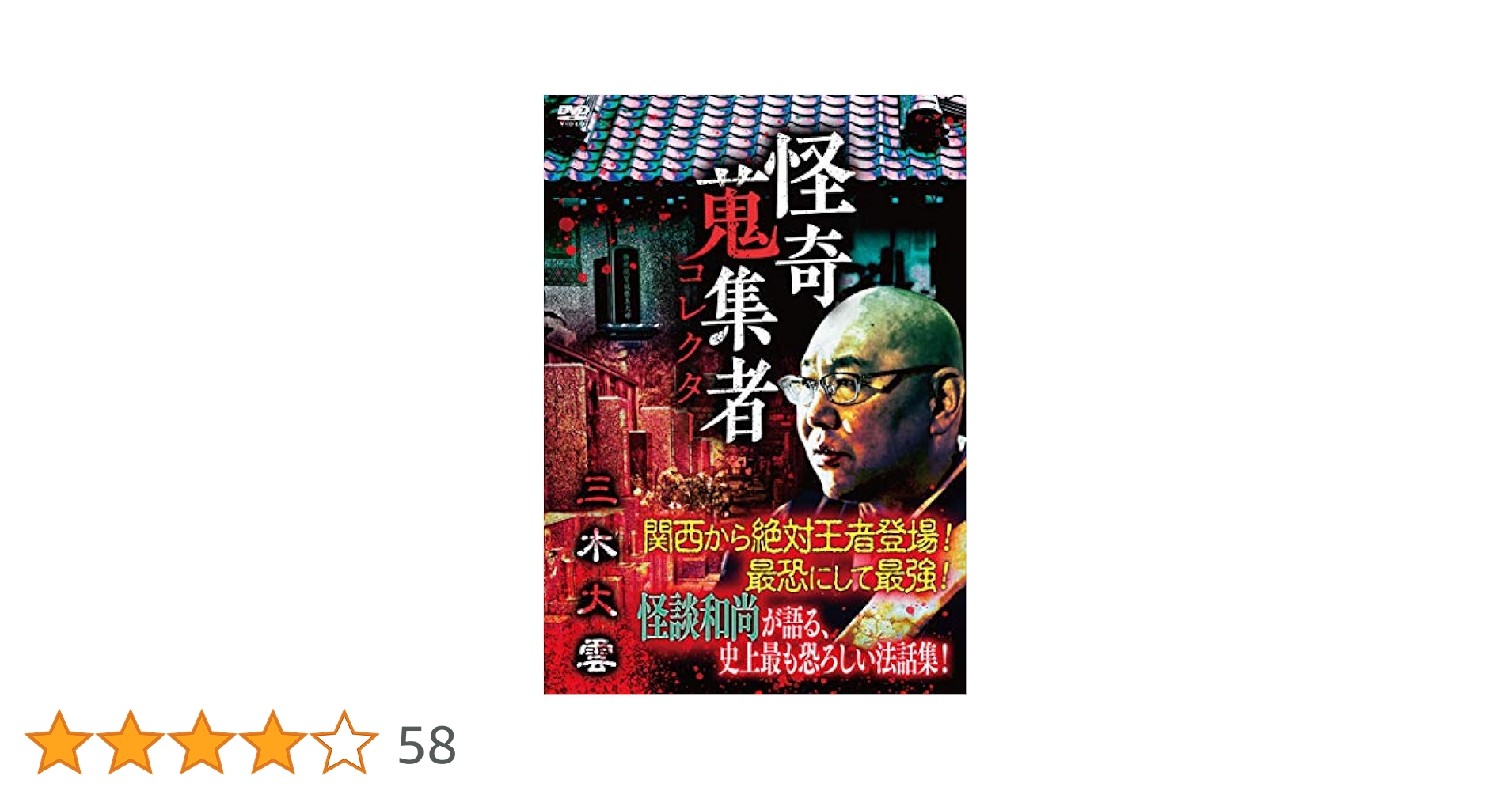 怪奇蒐集者 霊域 西浦和也3 [DVD] Amazon.co.jp: 怪奇蒐集者 三木大雲 [DVD] : 三木大雲: DVD
