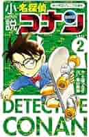 Amazon.co.jp: 小説 名探偵コナン CASE2 (小学館ジュニア文庫 あ