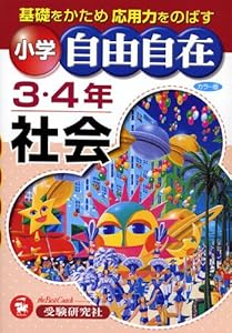 本の小学3・4年自由自在社会の表紙