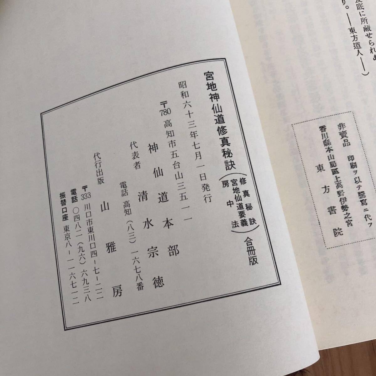 Amazon.co.jp: 宮地神仙道修真秘訣 合冊版 解説編 清水宗徳 全2冊 函付 
