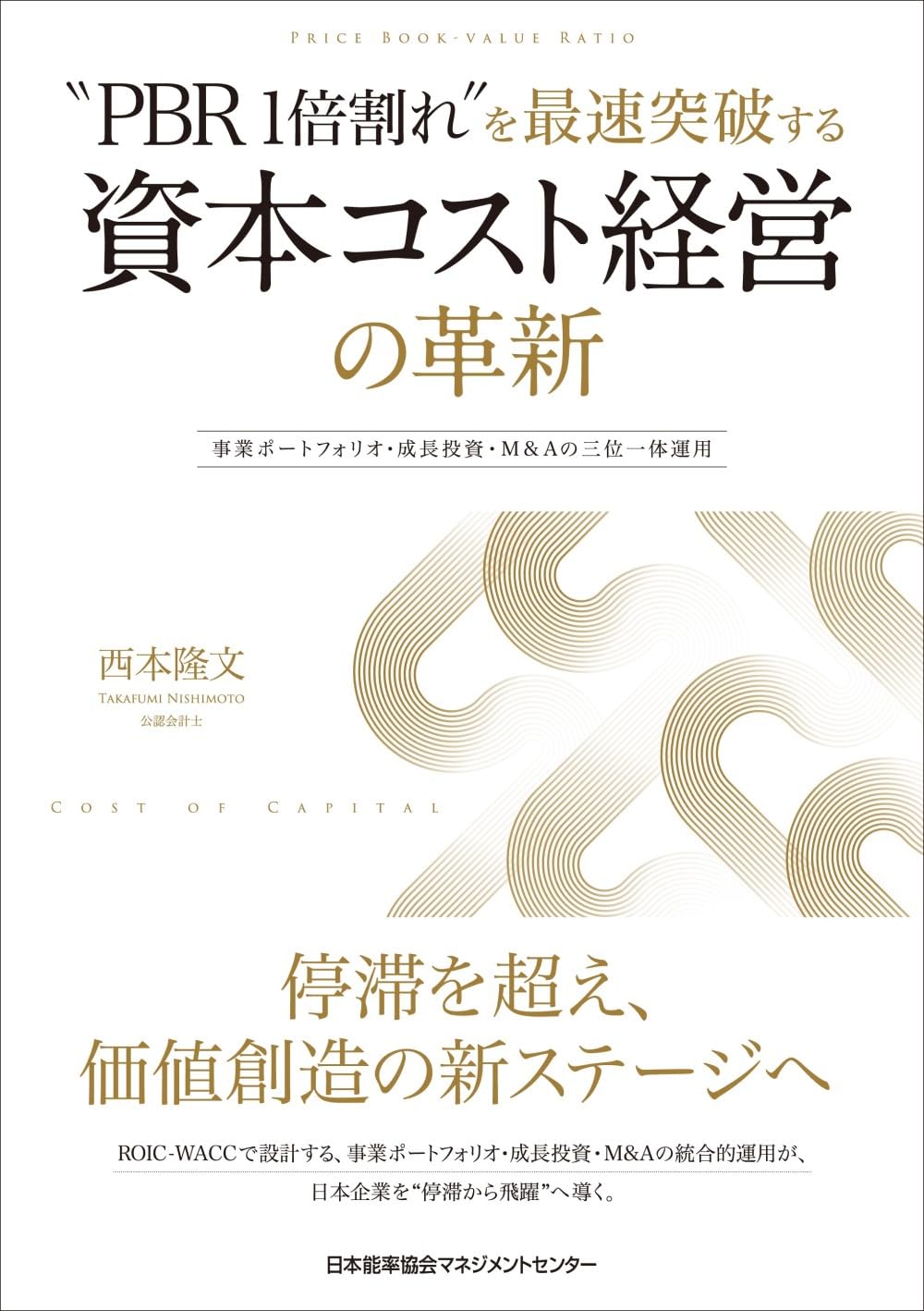 PBR1倍割れ”を最速突破する 資本コスト経営の革新 事業ポートフォリオ