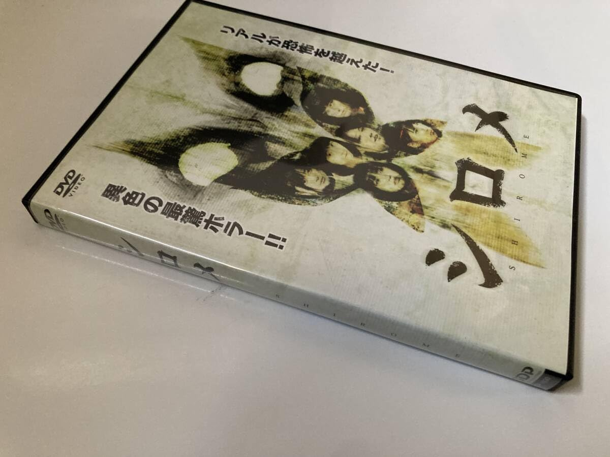 Amazon.co.jp: DVD「シロメ」 百田夏菜子, 早見あかり, 白石晃士 セル  