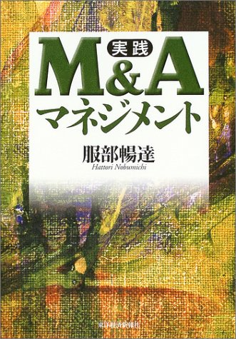 実践 M&Aマネジメント