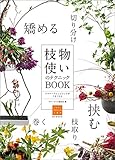 枝物使いのテクニックBOOK： フラワーアレンジメントがうまくなる (フラワーデザインの上達法)