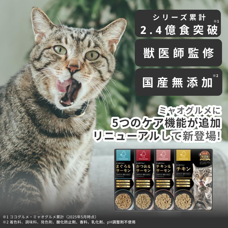 Miao Gourmet 猫用レトルトフード 詰め合わせ（全73袋） Amazon.co.jp: ミャオグルメ・レトルト 猫 獣医師監修 国内製造 総合