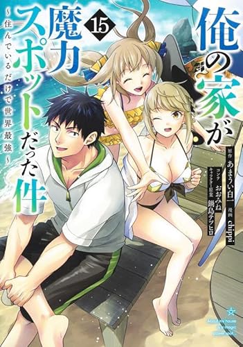 俺の家が魔力スポットだった件~住んでいるだけで世界最強~ 15
