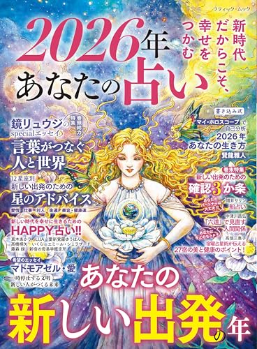 2026年 あなたの占い
