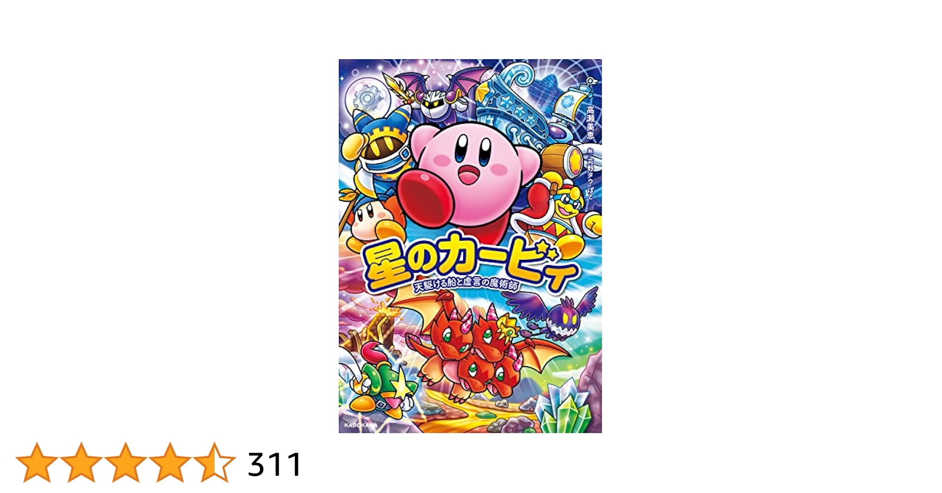 星のカービィ 31冊セット➕ゆるっとぷぷぷ2冊➕天駆ける船と虚言の魔術師 星のカービィ 31冊セット➕ゆるっとぷぷぷ2冊➕天駆ける