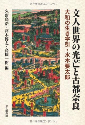 文人世界の光芒と古都奈良 大和の生き字引 水木要太郎 Amazon Com Books