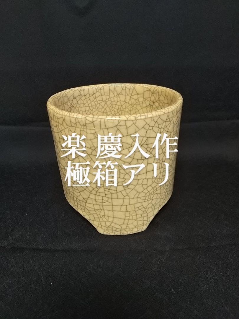 Amazon.co.jp: 楽 慶入の火入 極箱❲保証❳ : ホーム＆キッチン