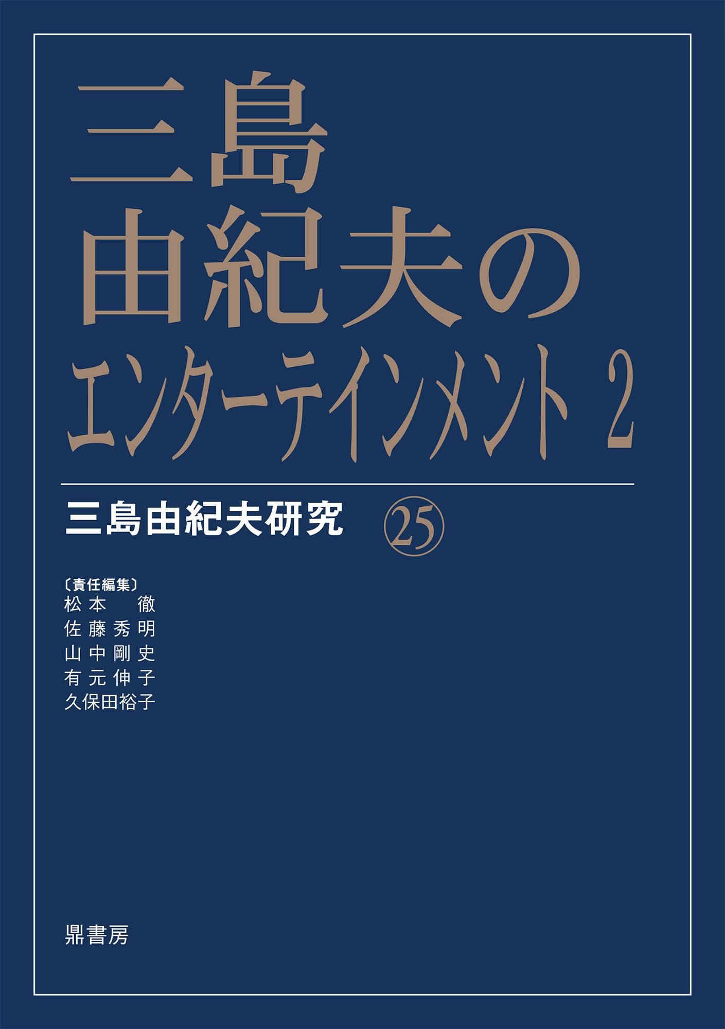 Amazon.co.jp: 三島由紀夫のエンターテインメント 2 (三島由紀夫