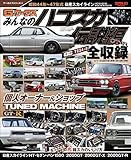 自動車誌MOOK G-WORKSアーカイブ Vol.10「みんなのハコスカ」伝説編