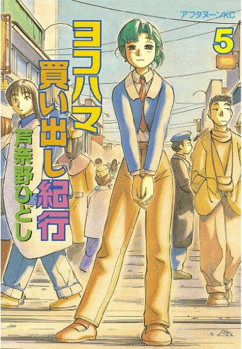 ヨコハマ買い出し紀行(5) (アフタヌーンコミックス)