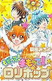 もどって！まもって！ロリポップ（６） (なかよしコミックス)