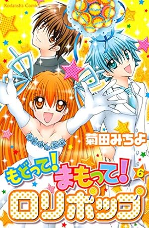 もどって！まもって！ロリポップ（6） (なかよしコミックス) | 菊田