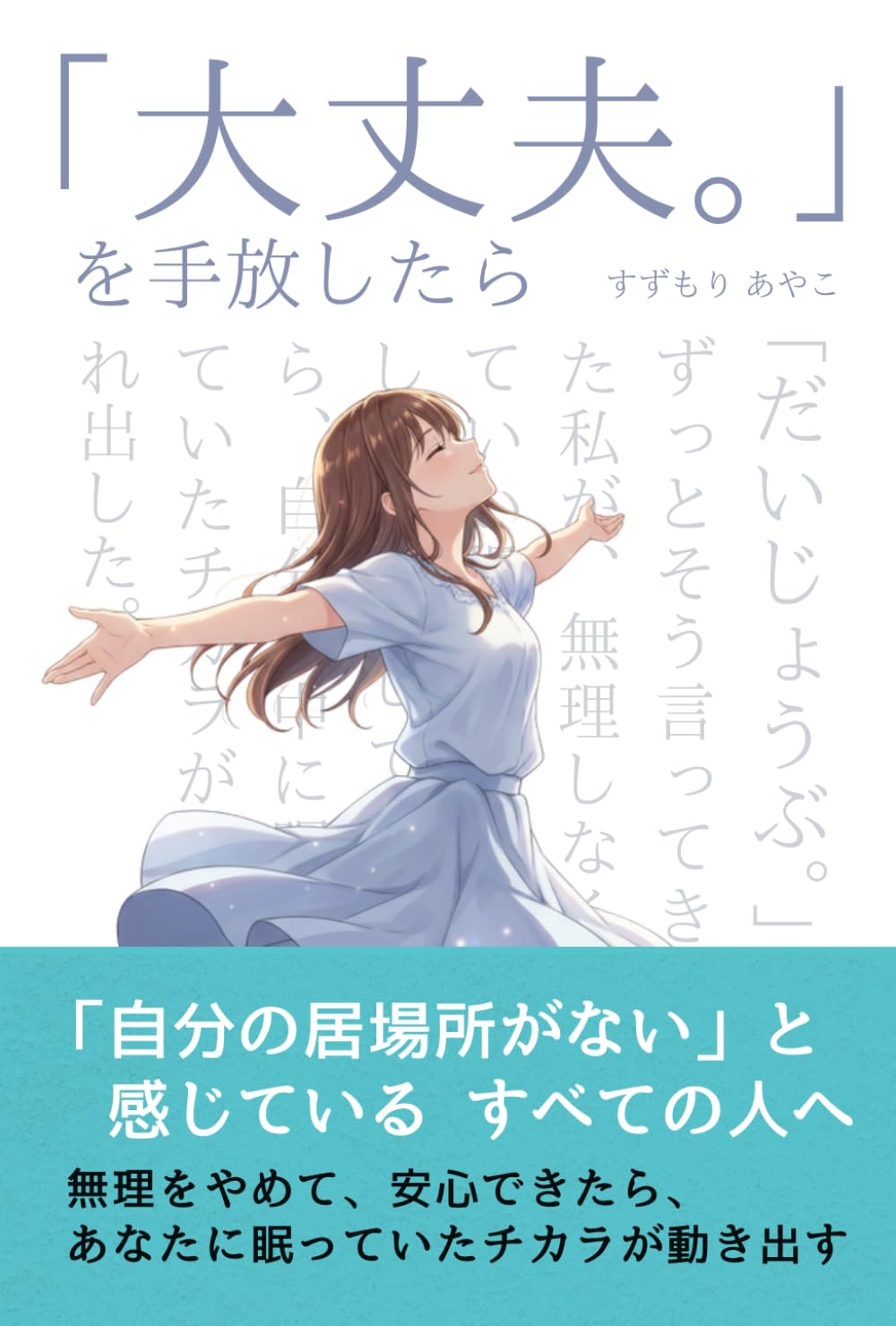 「大丈夫。」を手放したら: 無理をやめて、安心できたら、 あなたに眠っていたチカラが動き出す