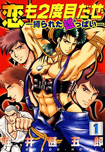 恋も2度目だぜ―縛られ