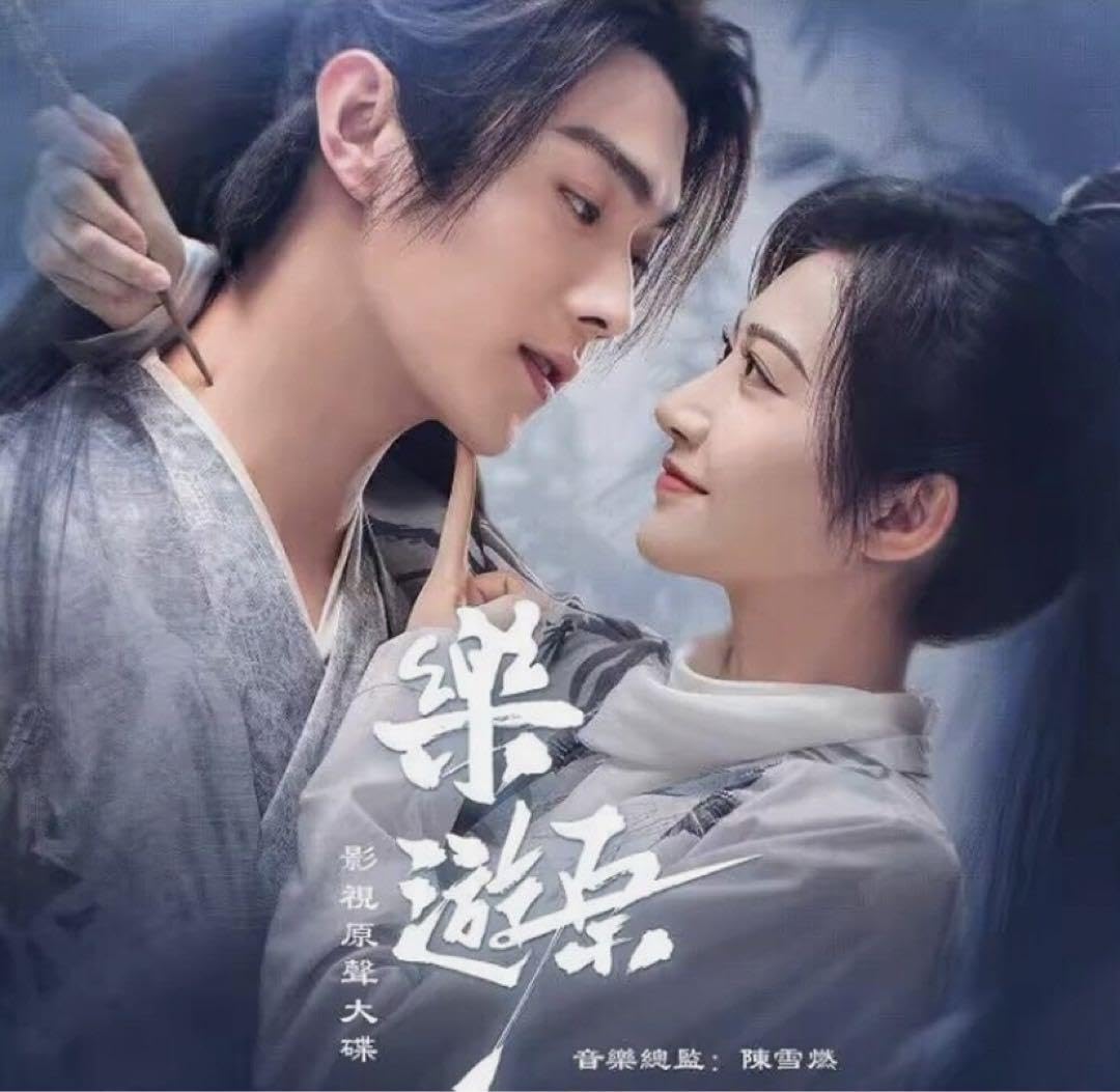 Amazon.co.jp: 中国ドラマ『楽游原Wonderland of Love』OST CD25曲 E