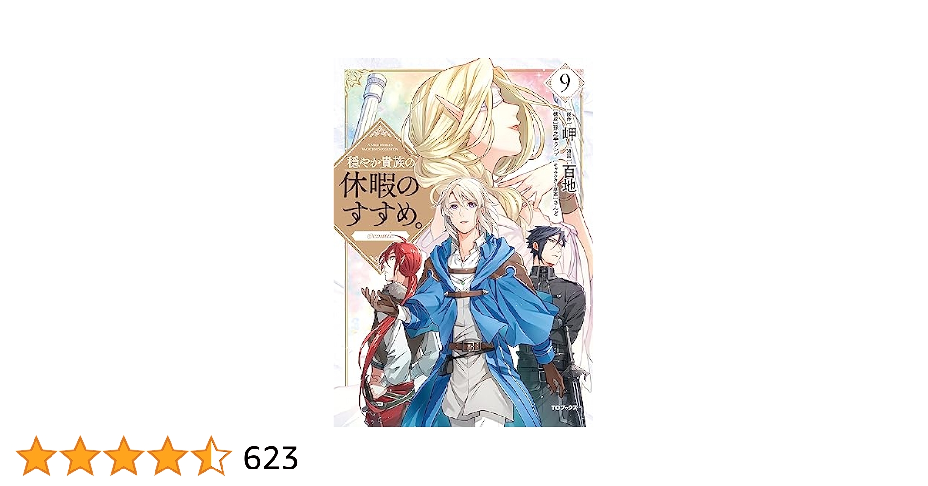 穏やか貴族の休暇のすすめ。@COMIC 第9巻 (コロナ・コミックス