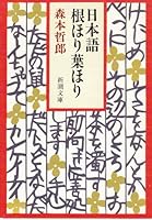 Japanese through and through (Mass Market Paperback) (1995) ISBN: 4101073155 [Japanese Import] 4101073155 Book Cover