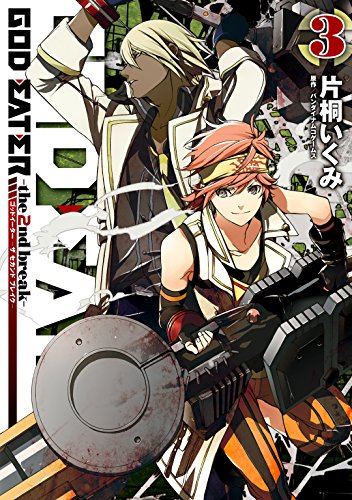 『GOD EATER－the 2nd break－』3巻