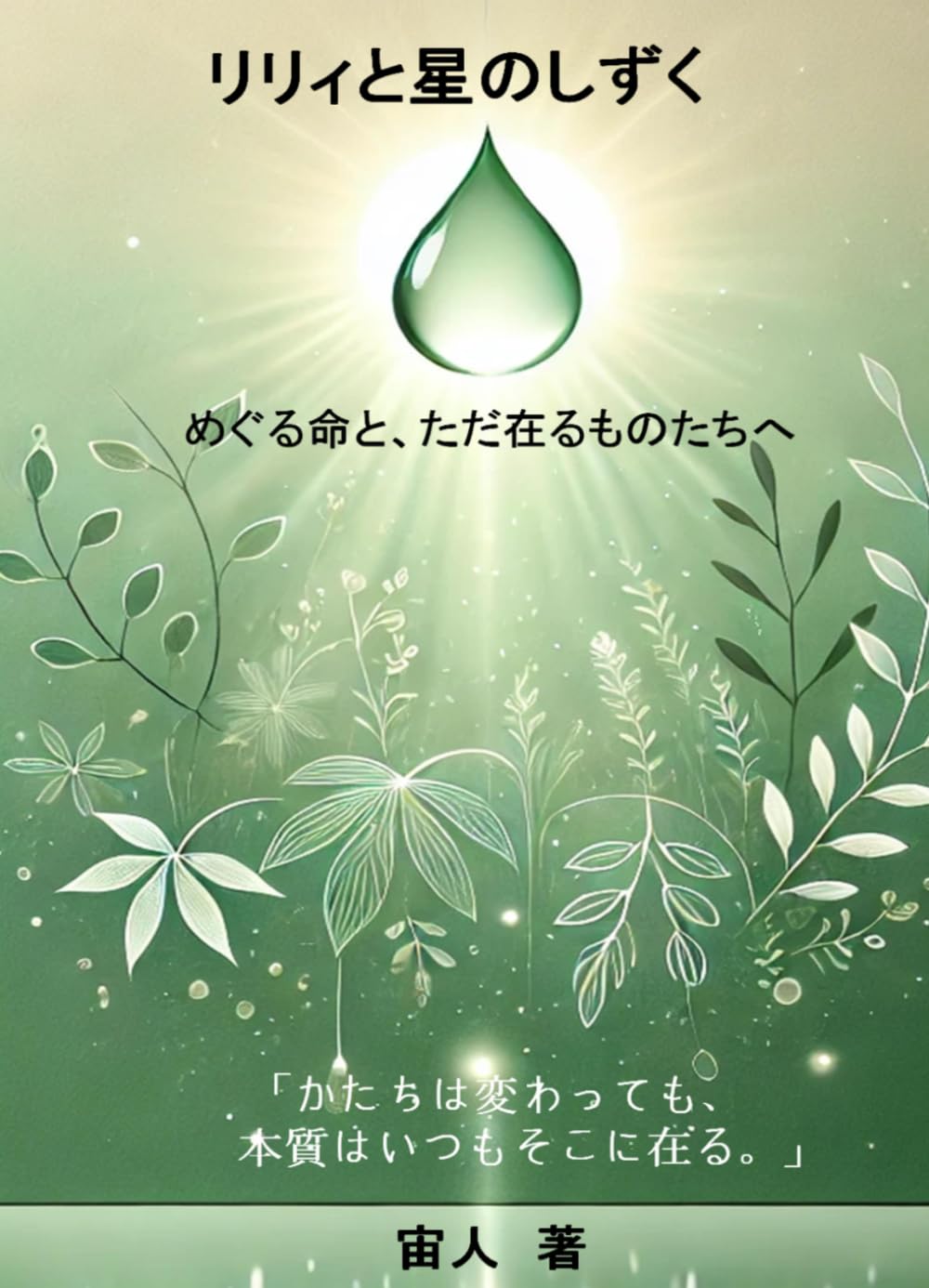 リリィと星のしずく