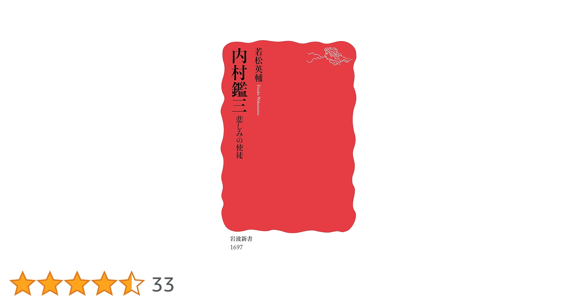 内村鑑三 悲しみの使徒 (岩波新書) | 若松 英輔 |本 | 通販 | Amazon