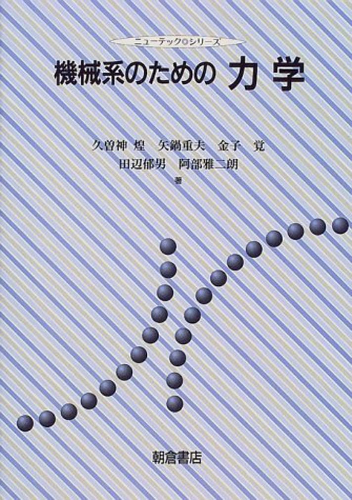 機械系のための力学 (ニューテック・シリーズ) | 久曽神 煌 |本 | 通販
