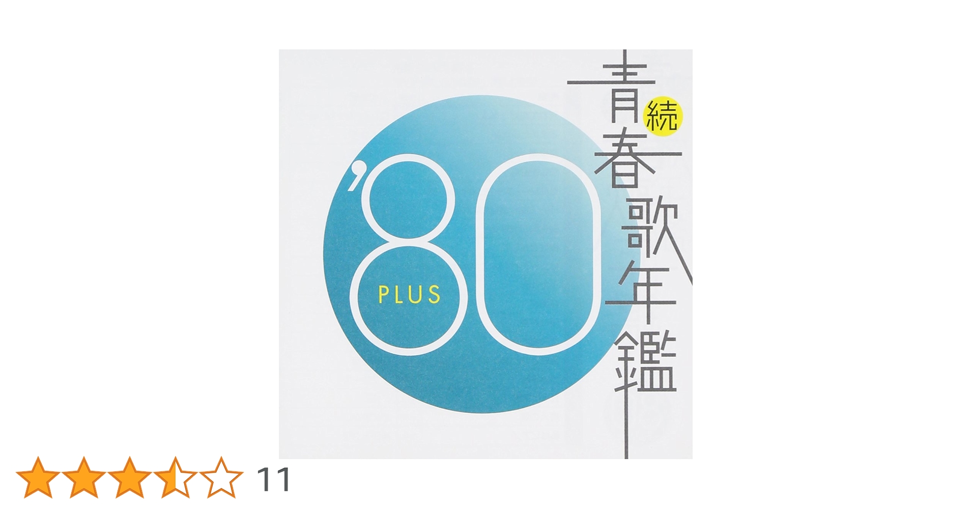 「続青春歌年鑑 PLUS / 80年代 10枚セット '80～'89」■CD Amazon.co.jp: CD続 青春歌年鑑 '80 plus八代亜紀 西城秀樹 山口